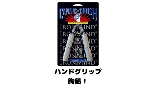 ハンドグリップって胸筋は鍛えられるの？鍛える方法とその理由とは？