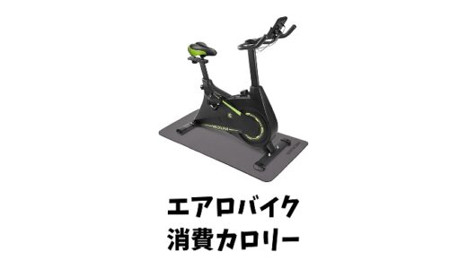 エアロバイクの消費カロリーがすごい！表示は正確なの？気になる計算方法もご紹介