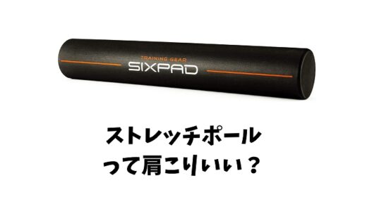 ストレッチポールは肩こりに効く？肩甲骨はがしの方法やおすすめ商品もご紹介！