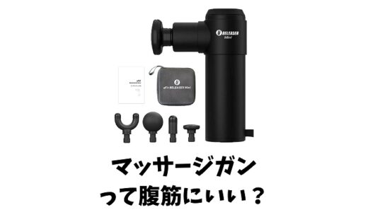マッサージガンは腹筋に効果的？使い方やおすすめ商品などご紹介します！