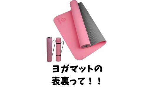 ヨガマットの表裏を意識した方が良い理由とは？正しい見分け方も紹介！